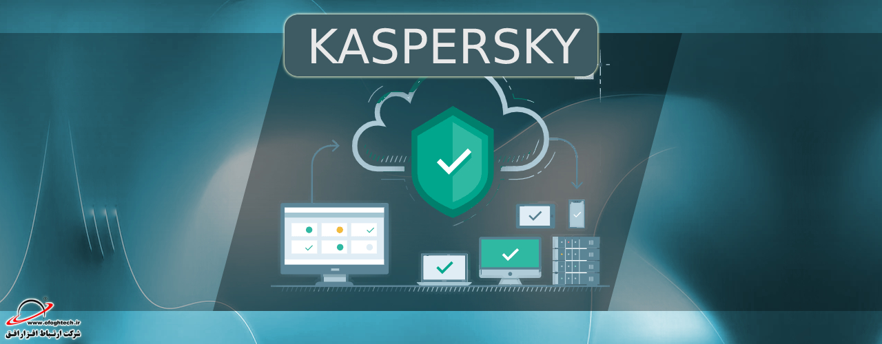 با آنتی ویروس کسپرسکی Kaspersky از بد افزارها در امان باشید!​