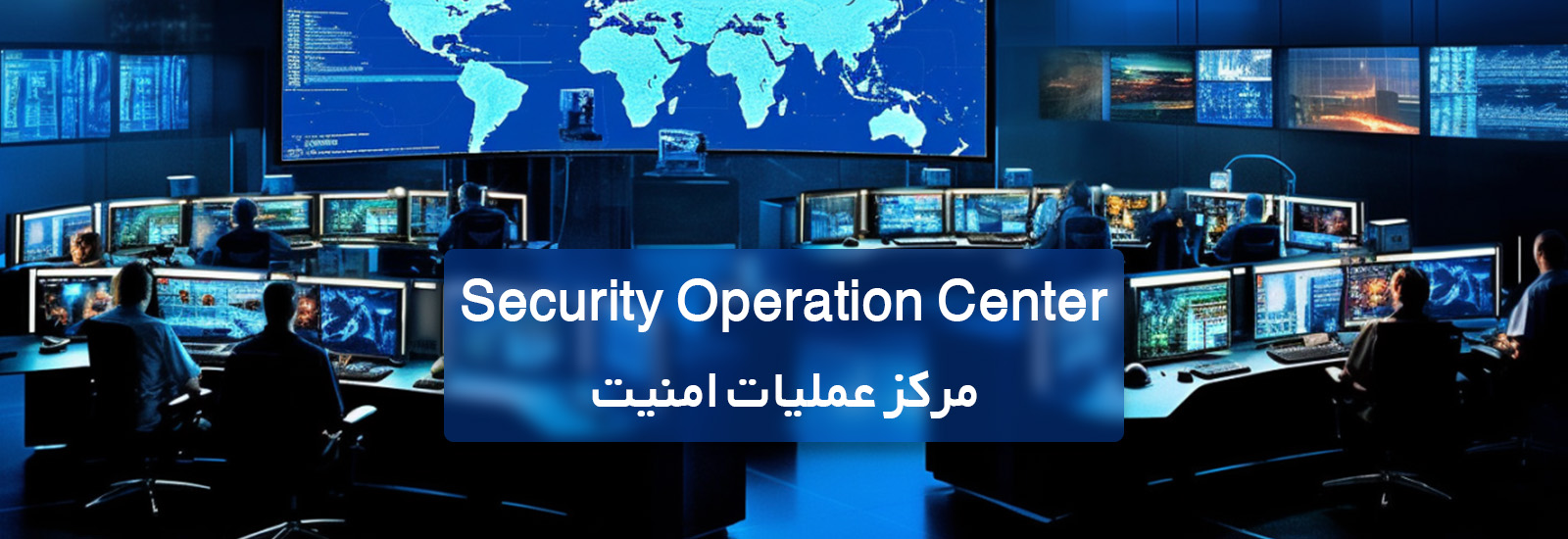مرکز عملیات امنیت SOC
