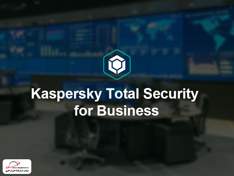 Kaspersky Total Security for Business - شرکت ارتباط افزار افق