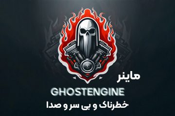 ماینر GhostEngine؛ روش‌های شناسایی و جلوگیری