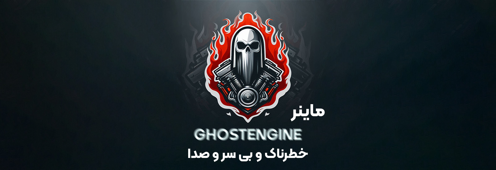 ماینر GhostEngine؛ روش‌های شناسایی و جلوگیری