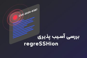 بررسی آسیب پذیری regreSSHion در OpenSSH