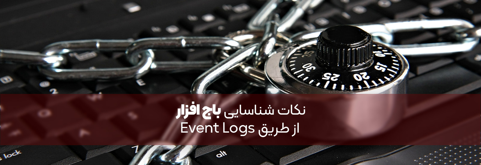 نکاتی برای شناسایی باج افزار از طریق Windows Event Logs