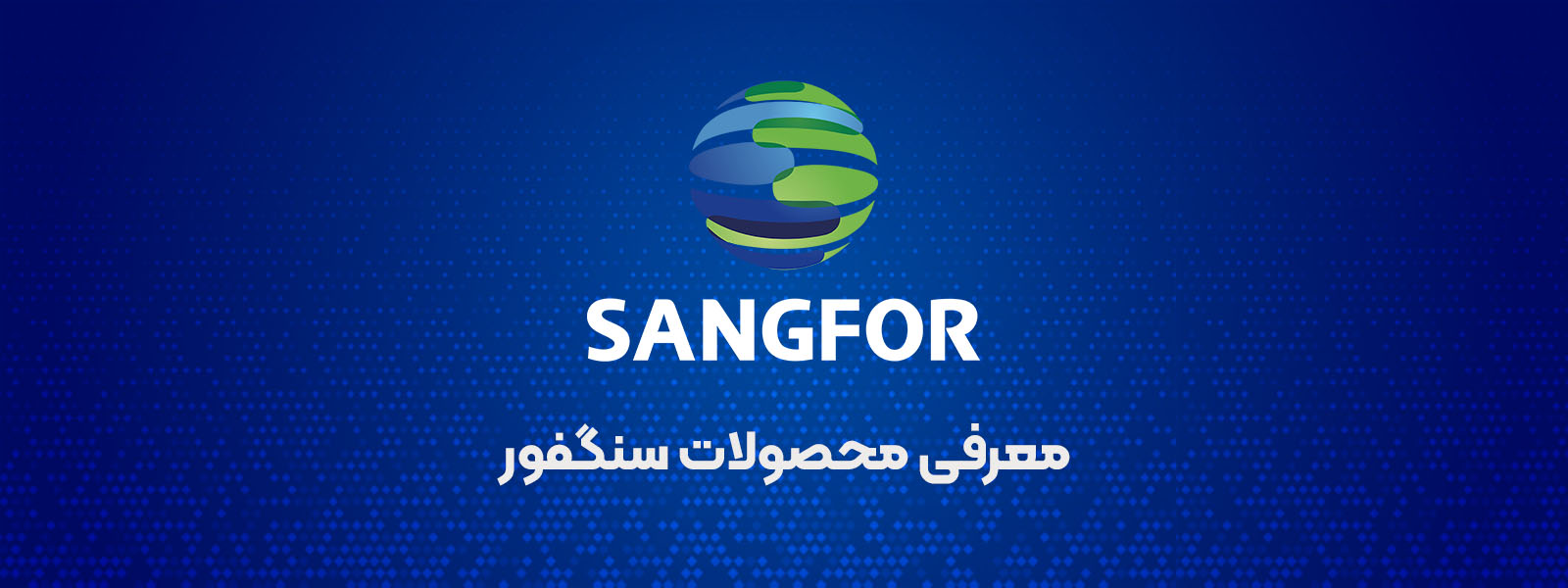 sangfor introduction header معرفی محصولات Sangfor