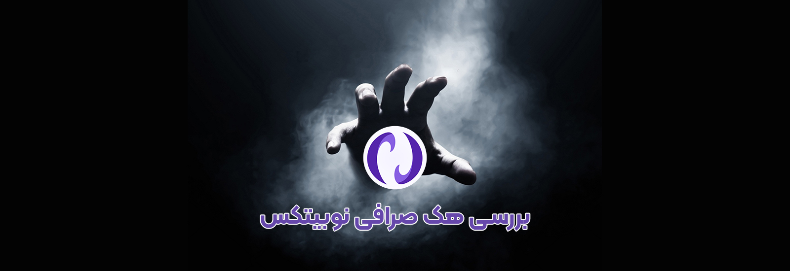 nobitex hack detailed analyz بررسی هک نوبیتکس