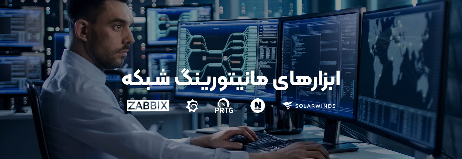 ابزارهای مانیتورینگ شبکه